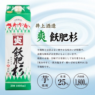 ◆「宮崎県芋焼酎」爽飫肥杉・日向木挽黒・天孫降臨飲み比べ3本セット(25度1800mlパック)