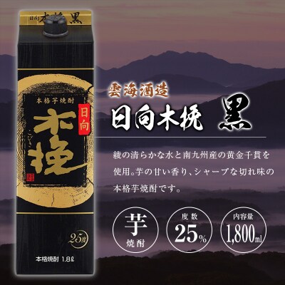 ◆「宮崎県芋焼酎」爽飫肥杉・日向木挽黒・天孫降臨飲み比べ3本セット(25度1800mlパック)