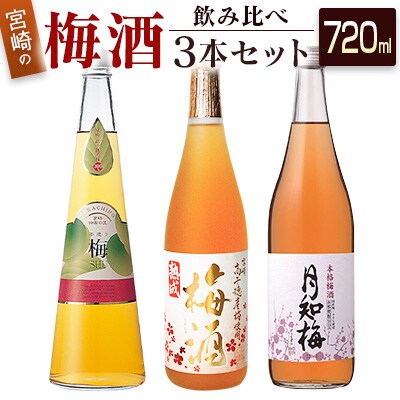 ◆宮崎の梅酒飲み比べ3本セット(720ml)