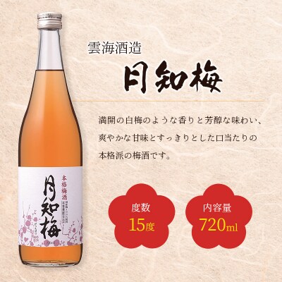 ◆宮崎の梅酒飲み比べ3本セット(720ml)