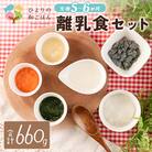 月齢に合わせた離乳食セット(5～6か月向き)合計660g