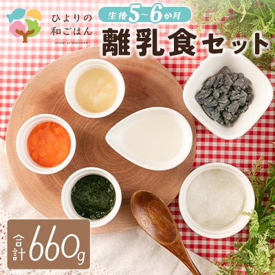 月齢に合わせた離乳食セット(5～6か月向き)合計660g