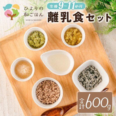 月齢に合わせた離乳食セット(9～11か月向き) 合計600g