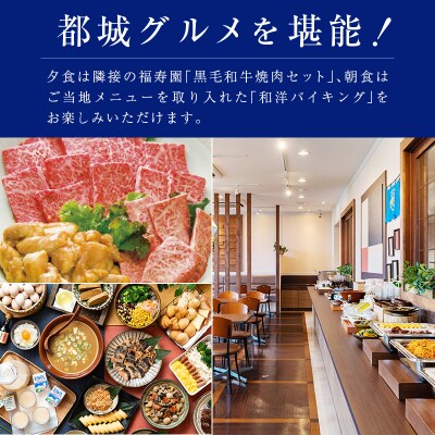 ベッセルホテル都城　ツインルーム宿泊券　夕食「黒毛和牛焼肉」・朝食「和洋バイキング」付き