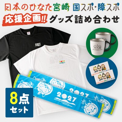 「日本のひなた宮崎 国スポ・障スポ応援企画」グッズ詰め合わせ8点セット