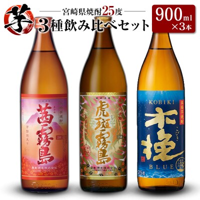 「宮崎県芋焼酎」茜霧島・虎斑霧島・木挽BLUE 25度 900ml瓶 飲み比べ3本セット