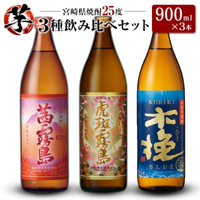 「宮崎県芋焼酎」茜霧島・虎斑霧島・木挽BLUE 25度 900ml瓶 飲み比べ3本セット