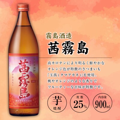 「宮崎県芋焼酎」茜霧島・虎斑霧島・木挽BLUE 25度 900ml瓶 飲み比べ3本セット