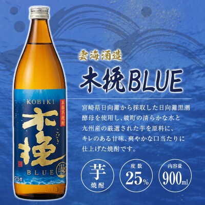 「宮崎県芋焼酎」茜霧島・虎斑霧島・木挽BLUE 25度 900ml瓶 飲み比べ3本セット