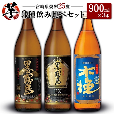 「宮崎県芋焼酎」黒霧島・黒霧島EX・木挽BLUE 25度 900ml瓶 飲み比べ3本セット