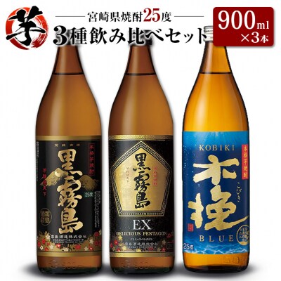 「宮崎県芋焼酎」黒霧島・黒霧島EX・木挽BLUE 25度 900ml瓶 飲み比べ3本セット