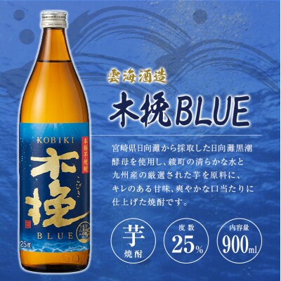 「宮崎県芋焼酎」黒霧島・黒霧島EX・木挽BLUE 25度 900ml瓶 飲み比べ3本セット