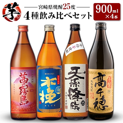 「宮崎県芋焼酎」茜霧島・木挽BLUE・天孫降臨・芋製高千穂 25度 900ml瓶 飲み比べ4本セット