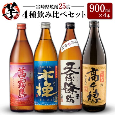 「宮崎県芋焼酎」茜霧島・木挽BLUE・天孫降臨・芋製高千穂 25度 900ml瓶 飲み比べ4本セット