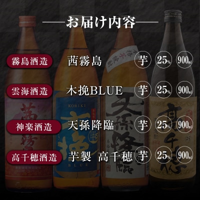 「宮崎県芋焼酎」茜霧島・木挽BLUE・天孫降臨・芋製高千穂 25度 900ml瓶 飲み比べ4本セット