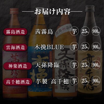 「宮崎県芋焼酎」茜霧島・木挽BLUE・天孫降臨・芋製高千穂 25度 900ml瓶 飲み比べ4本セット