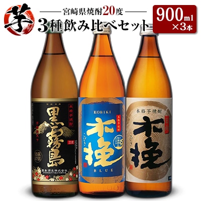 「宮崎県芋焼酎」黒霧島・木挽BLUE・日向木挽 20度 900ml瓶 飲み比べ3本セット