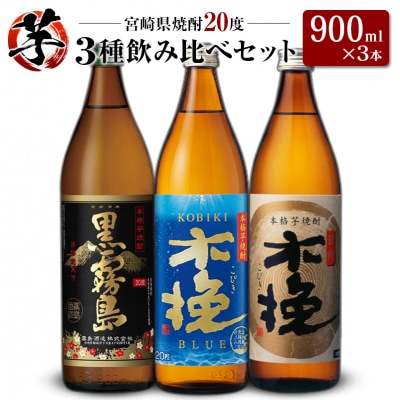 「宮崎県芋焼酎」黒霧島・木挽BLUE・日向木挽 20度 900ml瓶 飲み比べ3本セット