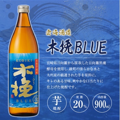 「宮崎県芋焼酎」黒霧島・木挽BLUE・日向木挽 20度 900ml瓶 飲み比べ3本セット