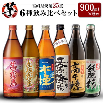 「宮崎県芋焼酎」25度 900ml瓶 飲み比べ6本セット