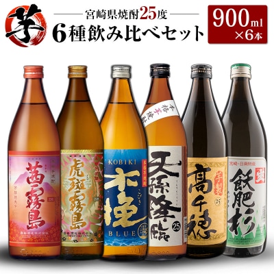 「宮崎県芋焼酎」25度 900ml瓶 飲み比べ6本セット