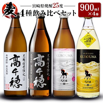 「宮崎県麦焼酎」25度 900ml 飲み比べ4本セット