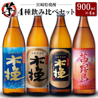 「宮崎県芋焼酎」木挽BLUE・日向木挽・日向木挽黒・茜霧島 900ml瓶 飲み比べ4本セット
