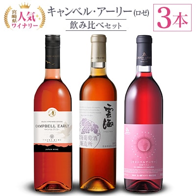 「宮崎県産ワイン」キャンベルアーリーロゼ　3つの醸造所飲み比べ 3本セット | ふるさと納税のお礼品