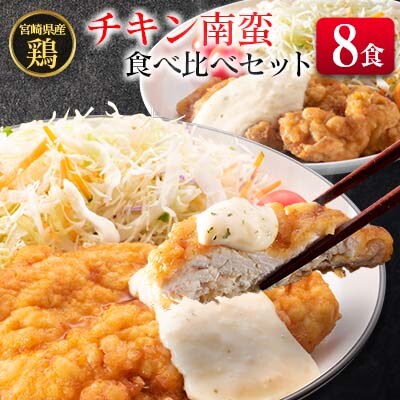 宮崎県産チキン南蛮食べ比べセット(8食)
