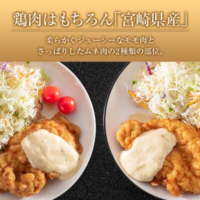 宮崎県産チキン南蛮食べ比べセット(8食)