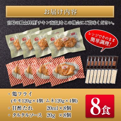 宮崎県産チキン南蛮食べ比べセット(8食)
