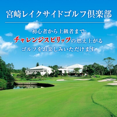 宮崎レイクサイドゴルフ倶楽部 ゴルフプレー券 全日 4名様