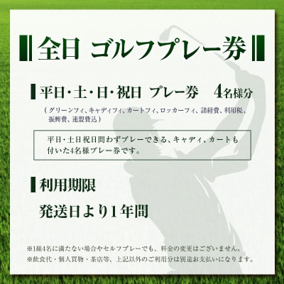 宮崎レイクサイドゴルフ倶楽部 ゴルフプレー券 全日 4名様