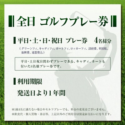 宮崎レイクサイドゴルフ倶楽部 ゴルフプレー券 全日 4名様