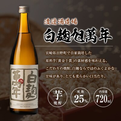 宮崎県 芋・米焼酎「白麹旭萬年 720ml」&「暁 900ml」 25度 2本セット