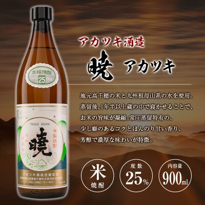 宮崎県 芋・米焼酎「白麹旭萬年 720ml」&「暁 900ml」 25度 2本セット
