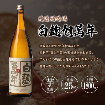 宮崎県 芋・米焼酎「白麹旭萬年」&「暁」 25度 1800ml 2本セット