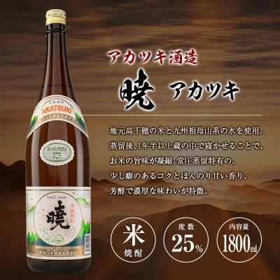 宮崎県 芋・米焼酎「白麹旭萬年」&「暁」 25度 1800ml 2本セット