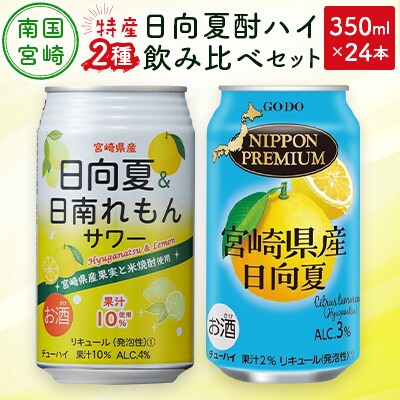 南国宮崎県特産「日向夏」でつくった酎ハイ 2種飲み比べセット 350ml×24本