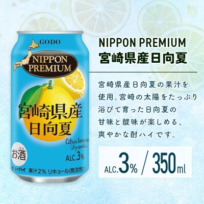 南国宮崎県特産「日向夏」でつくった酎ハイ 2種飲み比べセット 350ml×24本