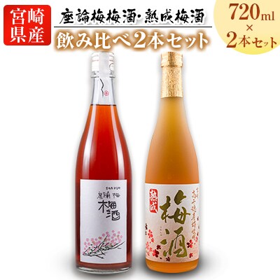 「座論梅梅酒」&「高千穂梅酒」 2種飲み比べセット 720ml×2本