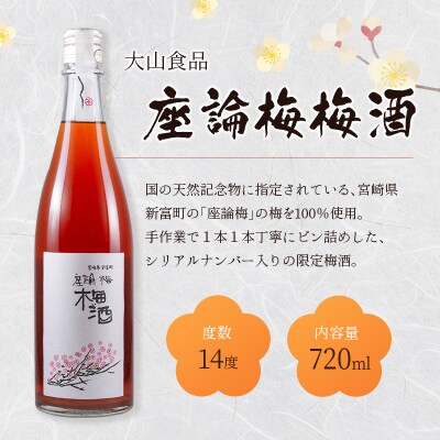 「座論梅梅酒」&「高千穂梅酒」 2種飲み比べセット 720ml×2本