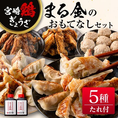 宮崎鶏ぎょうざ「まる金」のおもてなし5種セット 餃子のたれ付き