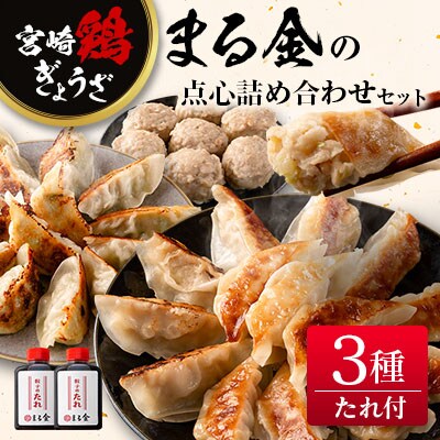 宮崎鶏ぎょうざ「まる金」の点心3種 詰め合わせセット 餃子のたれ付き