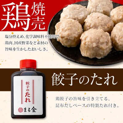 宮崎鶏ぎょうざ「まる金」の点心3種 詰め合わせセット 餃子のたれ付き