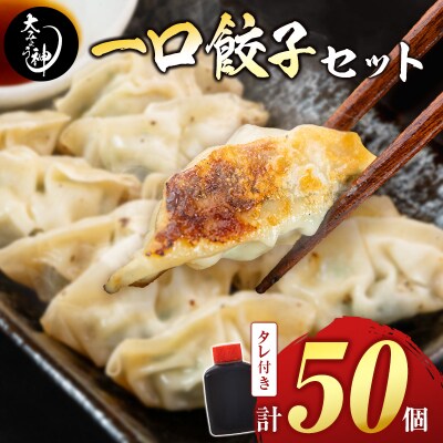 「一口餃子の大明神」一口餃子セット 計50個 (50個入×1袋) タレ付き