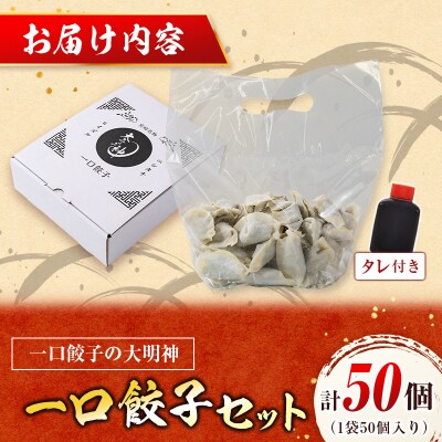 「一口餃子の大明神」一口餃子セット 計50個 (50個入×1袋) タレ付き