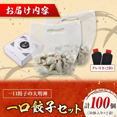 「一口餃子の大明神」一口餃子セット 計100個 (50個入×2袋) タレ付き