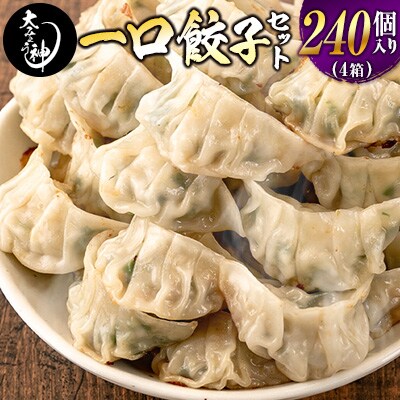 ◇「一口餃子の大明神」一口餃子セット 4箱(240個入り)