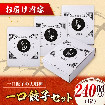 ◇「一口餃子の大明神」一口餃子セット 4箱(240個入り)